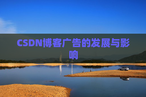 CSDN博客广告的发展与影响