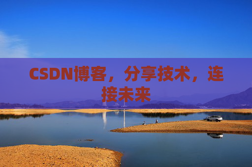 CSDN博客，分享技术，连接未来